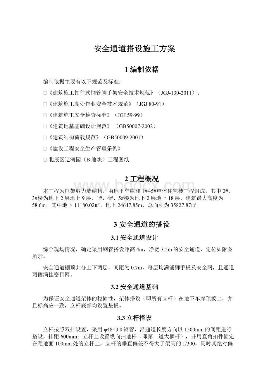 安全通道搭设施工方案.docx