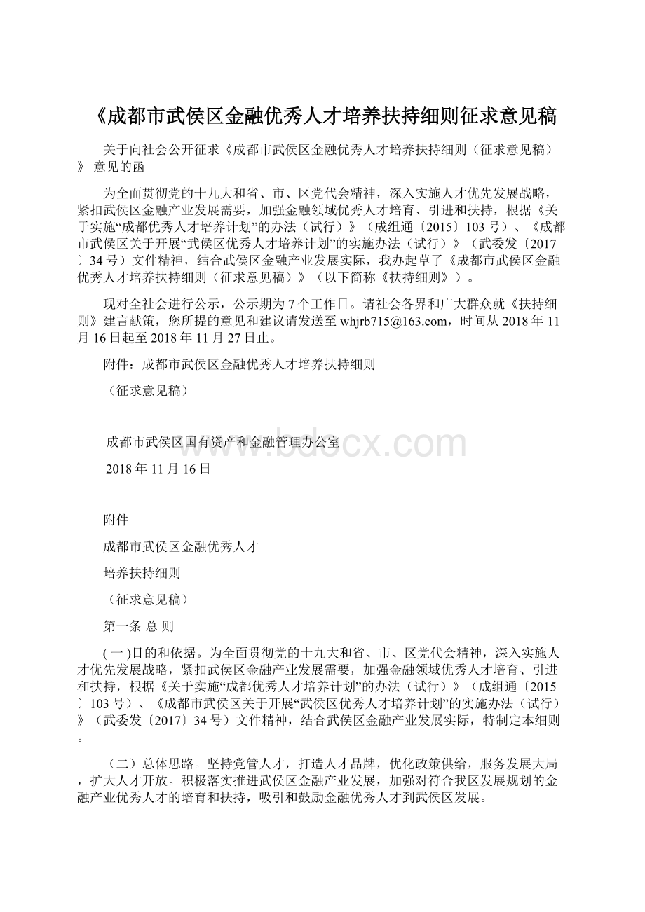 《成都市武侯区金融优秀人才培养扶持细则征求意见稿.docx