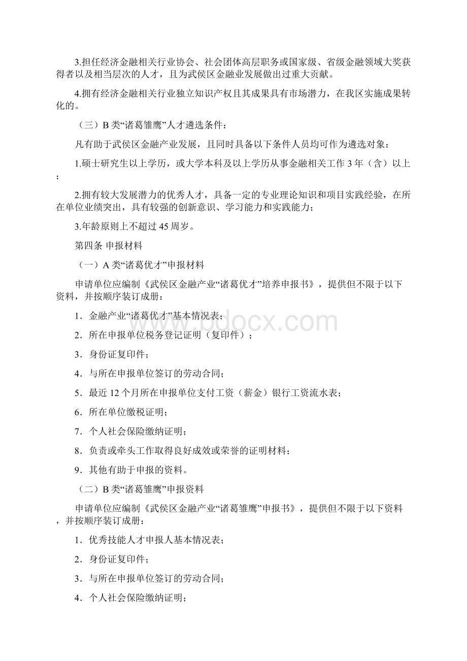 《成都市武侯区金融优秀人才培养扶持细则征求意见稿.docx_第3页