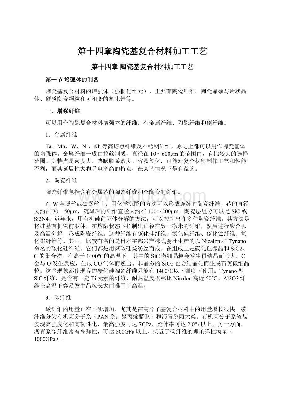 第十四章陶瓷基复合材料加工工艺文档格式.docx_第1页