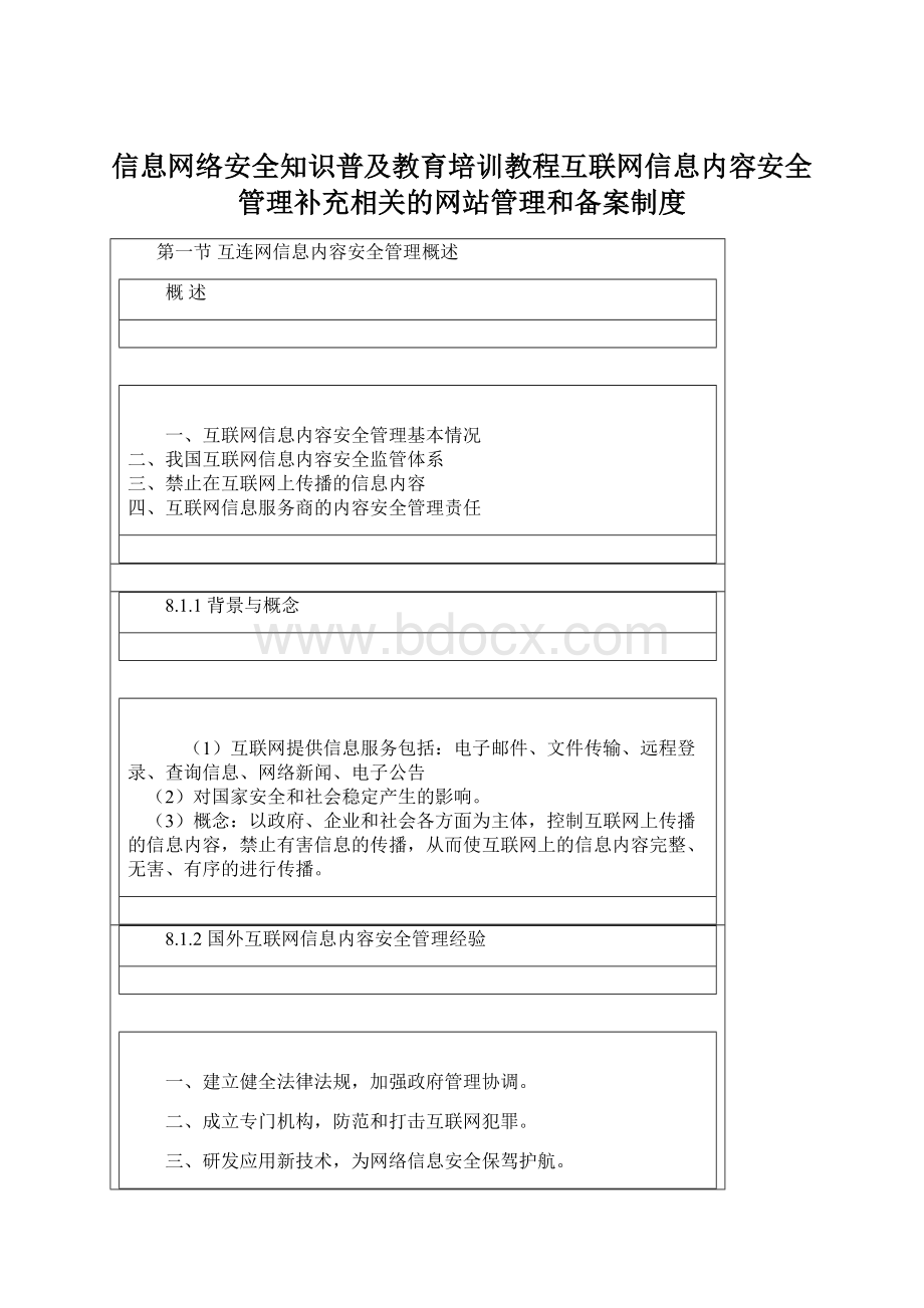 信息网络安全知识普及教育培训教程互联网信息内容安全管理补充相关的网站管理和备案制度.docx_第1页