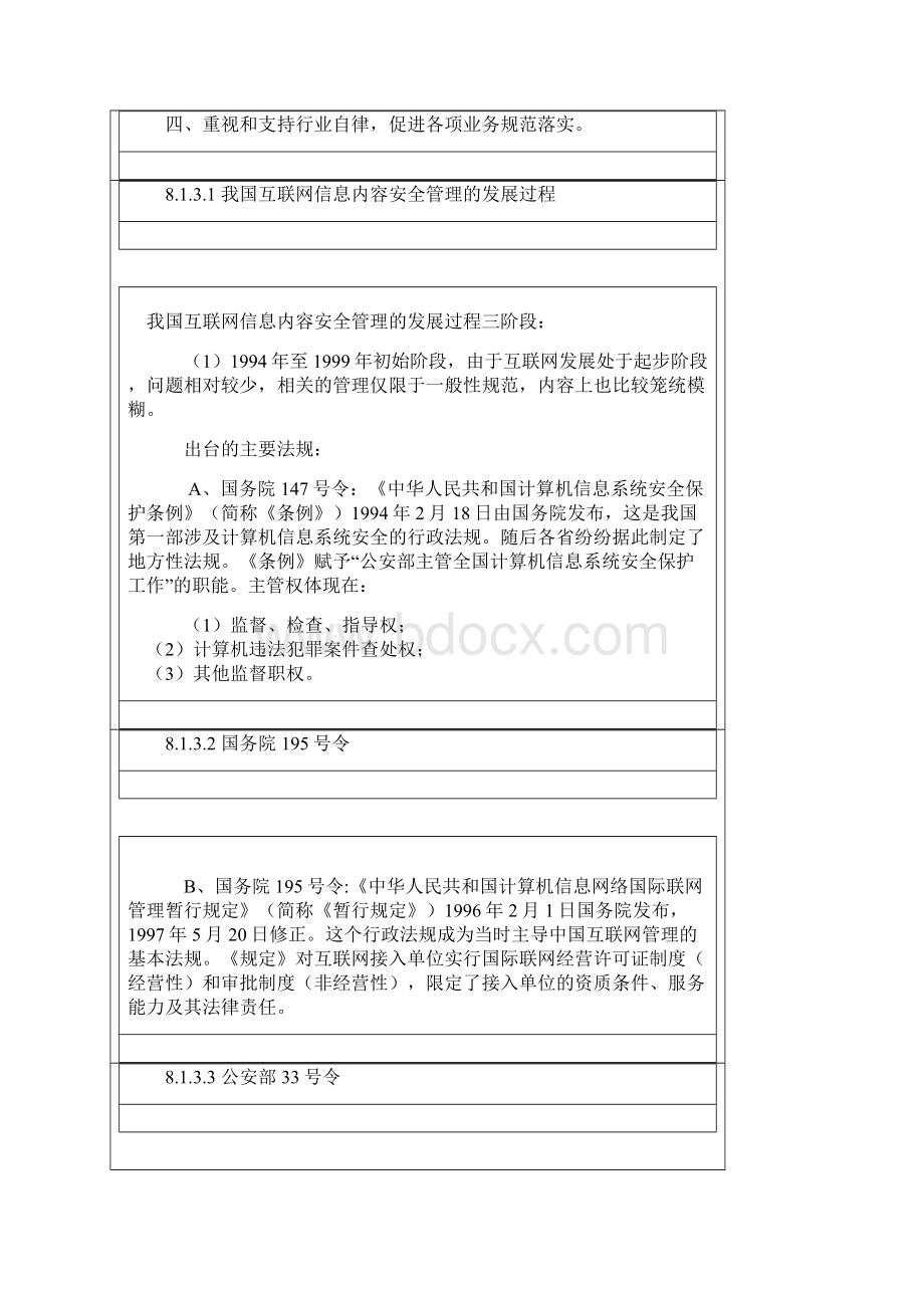 信息网络安全知识普及教育培训教程互联网信息内容安全管理补充相关的网站管理和备案制度.docx_第2页