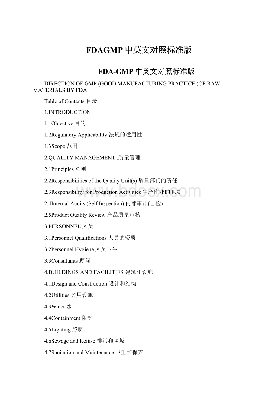 FDAGMP中英文对照标准版.docx_第1页