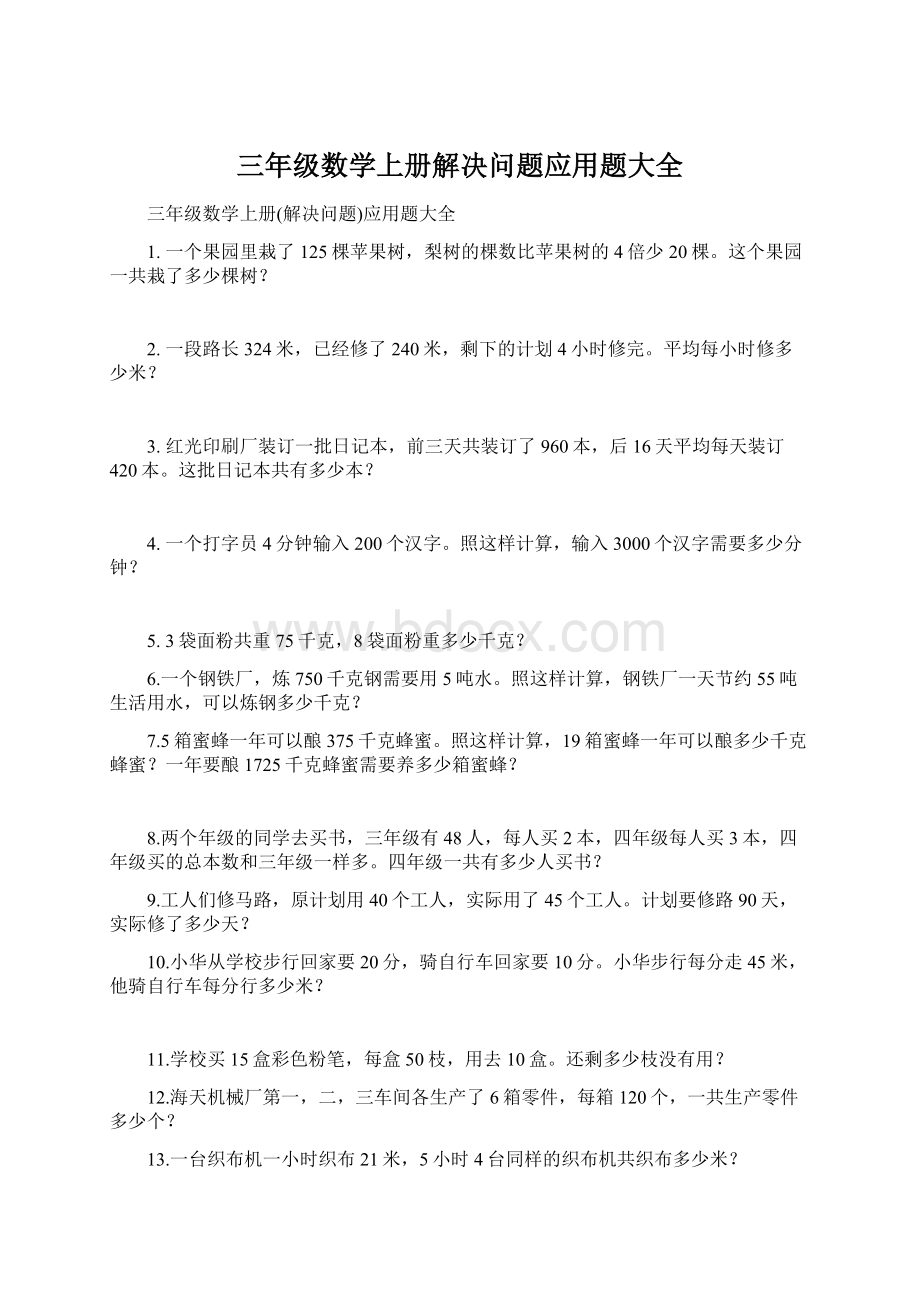 三年级数学上册解决问题应用题大全文档格式.docx