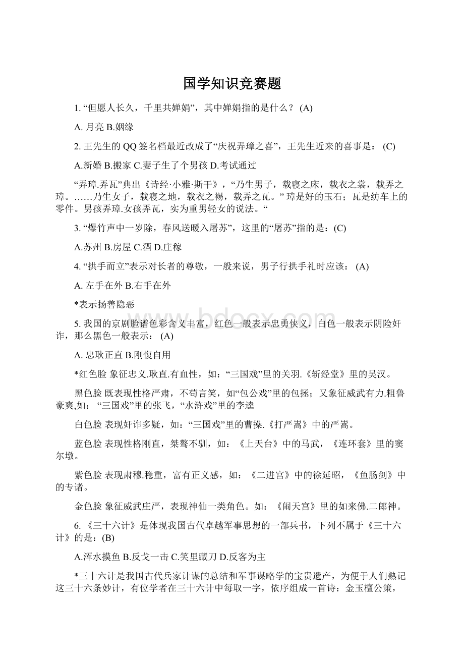 国学知识竞赛题.docx