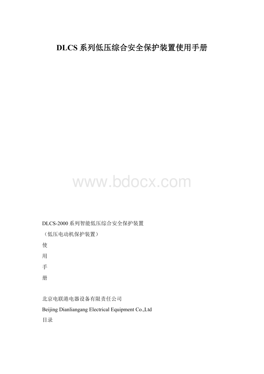 DLCS系列低压综合安全保护装置使用手册Word下载.docx_第1页