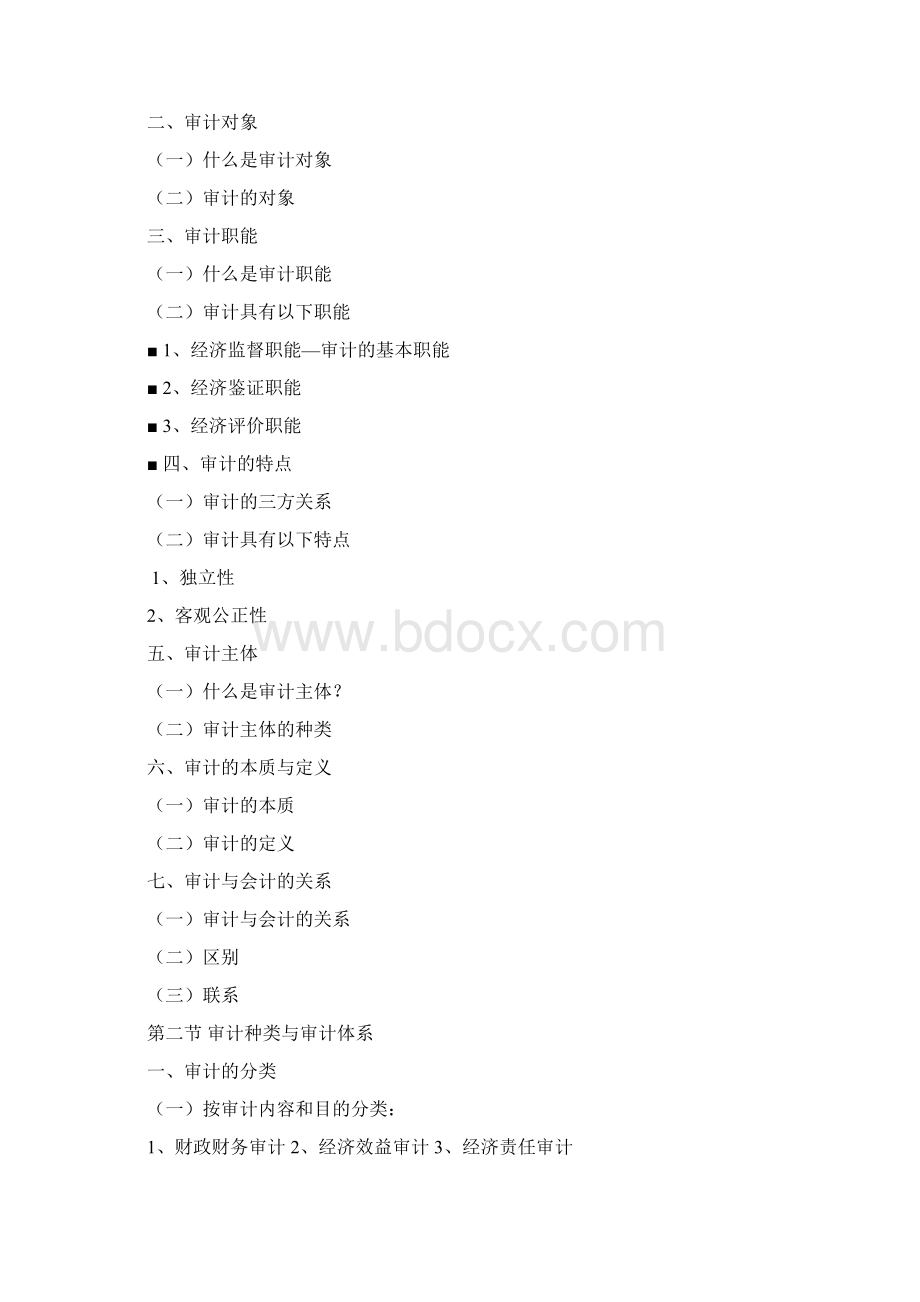 审计学复习提要Word格式文档下载.docx_第2页