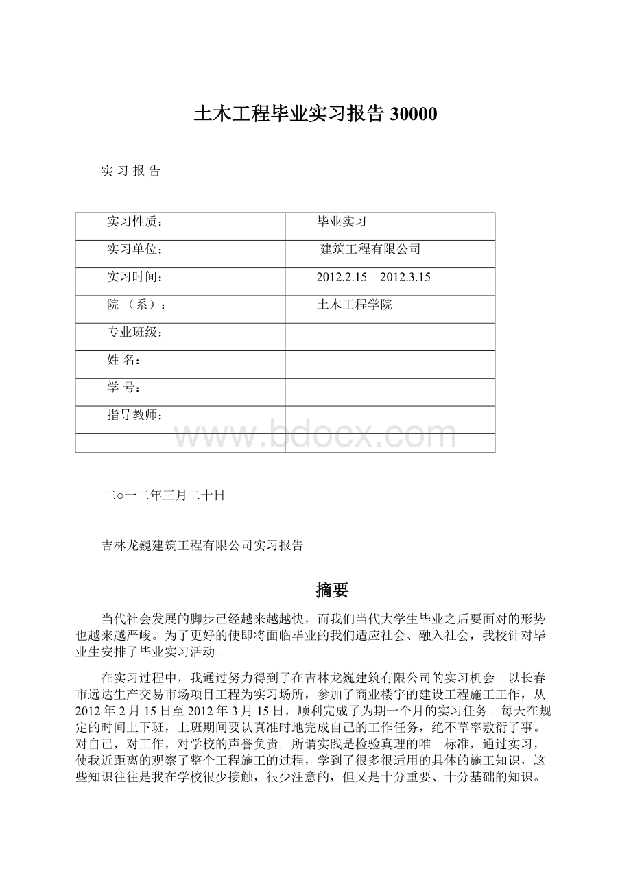 土木工程毕业实习报告30000文档格式.docx