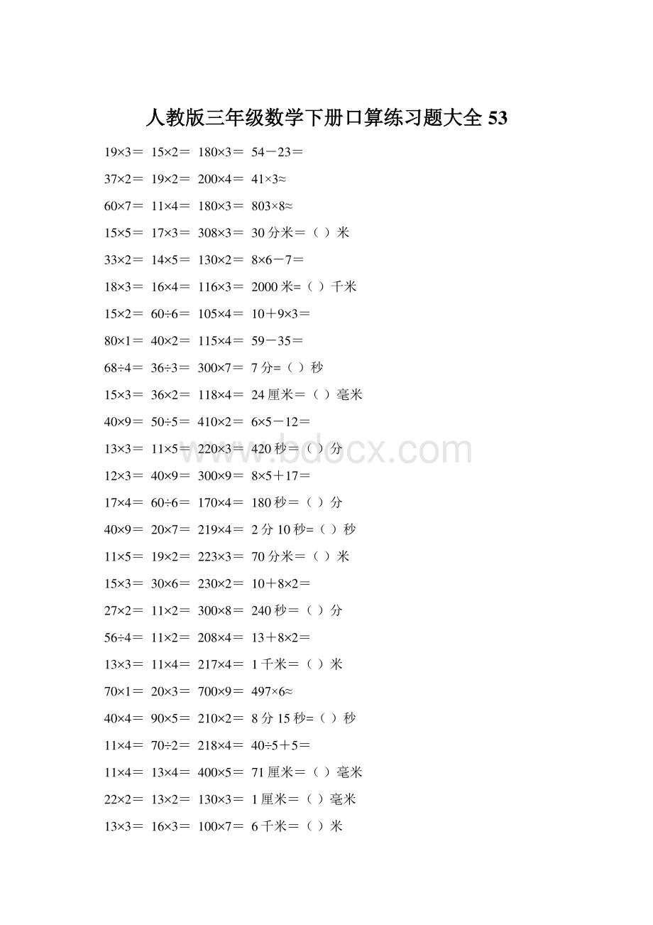 人教版三年级数学下册口算练习题大全53.docx