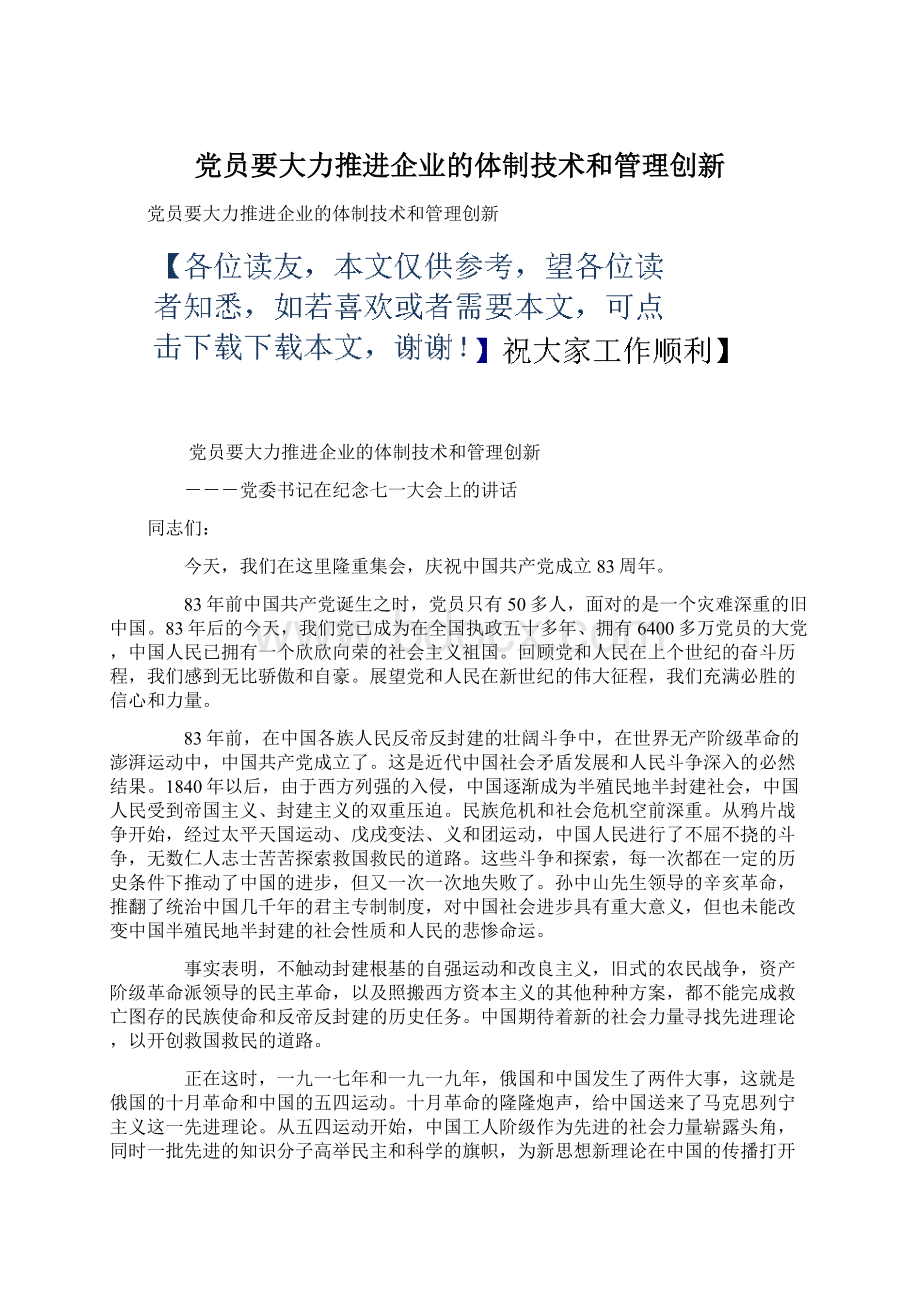 党员要大力推进企业的体制技术和管理创新.docx