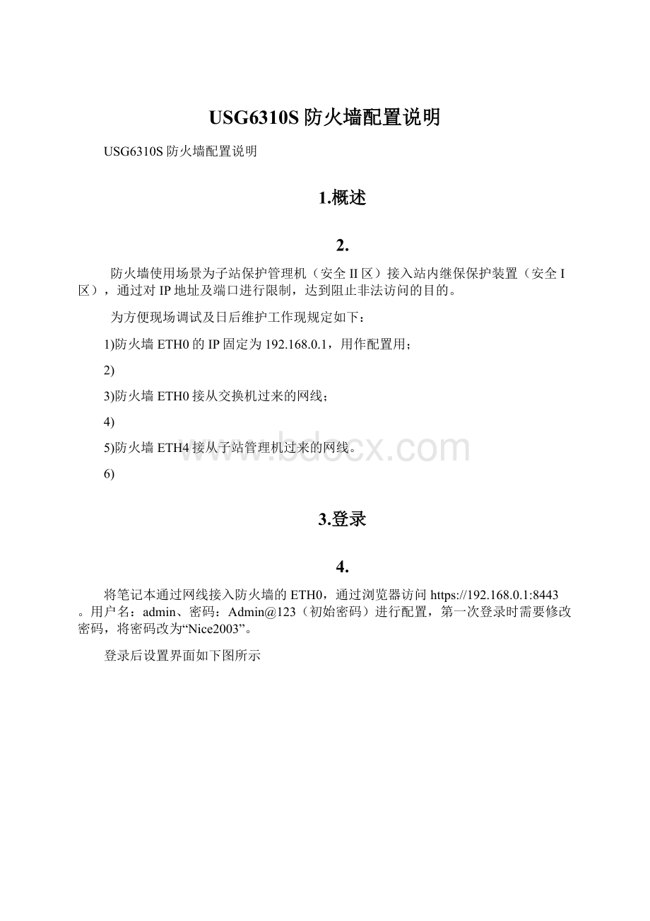 USG6310S防火墙配置说明Word格式.docx