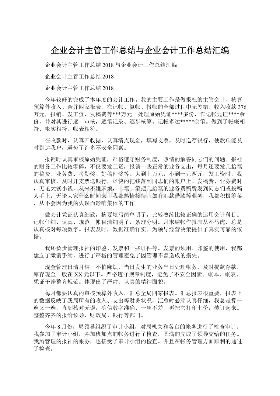 企业会计主管工作总结与企业会计工作总结汇编.docx_第1页