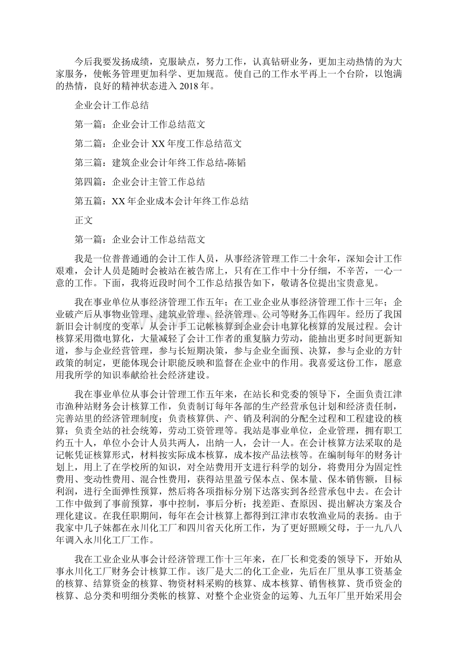 企业会计主管工作总结与企业会计工作总结汇编.docx_第2页