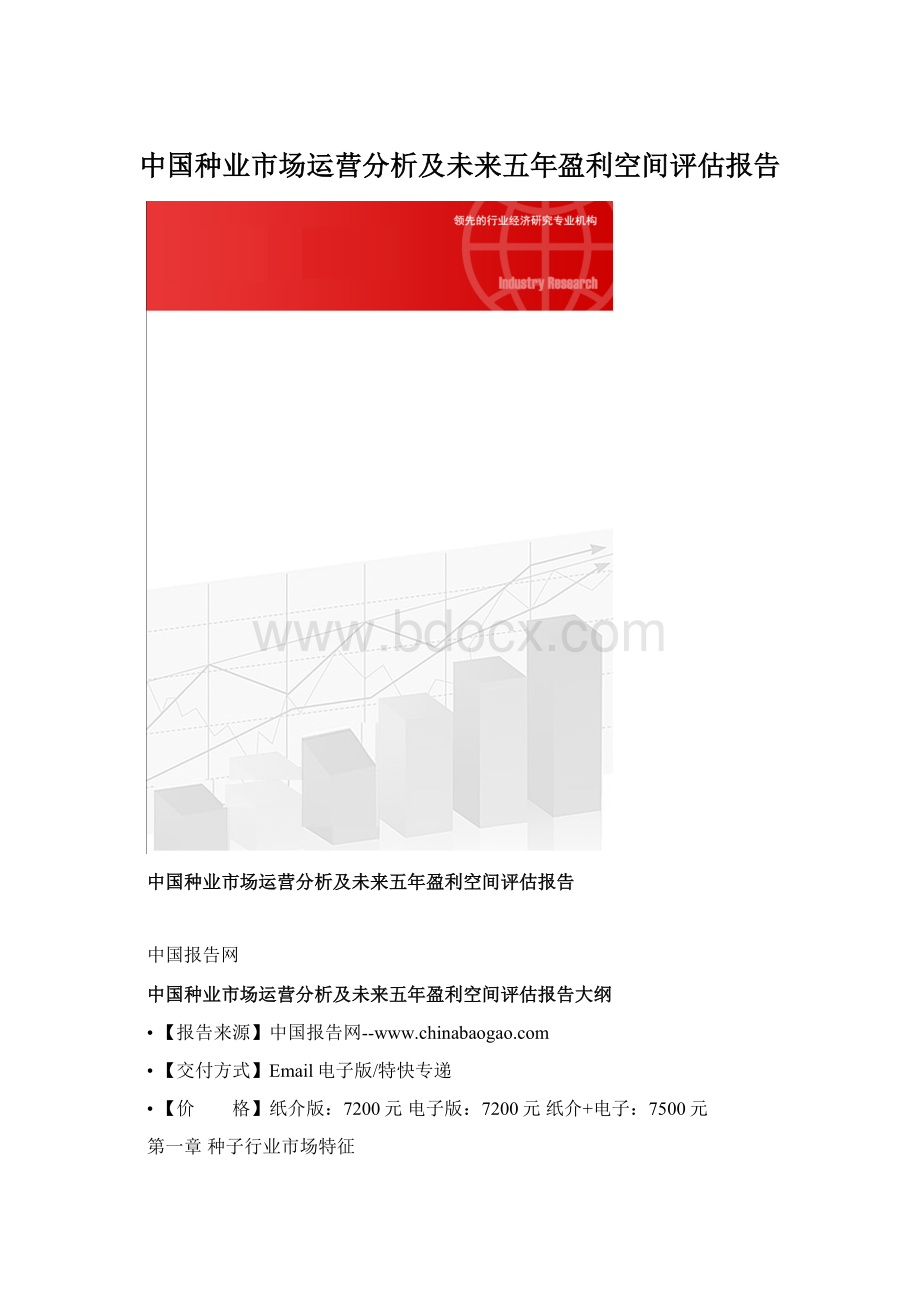 中国种业市场运营分析及未来五年盈利空间评估报告.docx