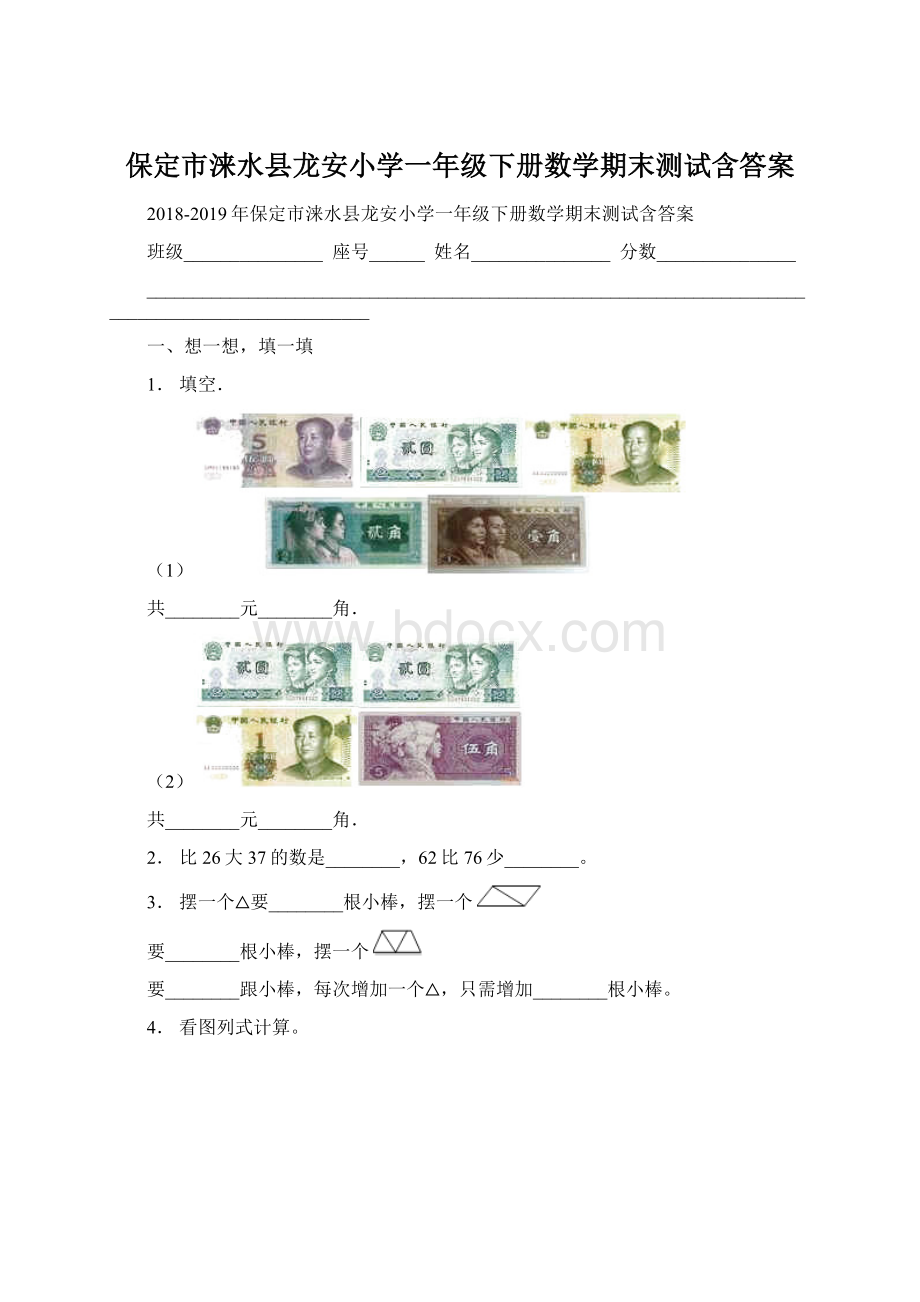 保定市涞水县龙安小学一年级下册数学期末测试含答案Word下载.docx