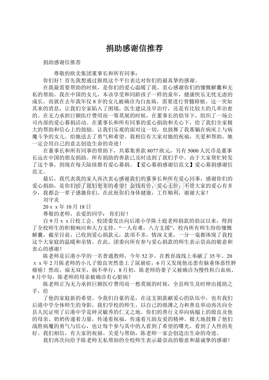 捐助感谢信推荐.docx