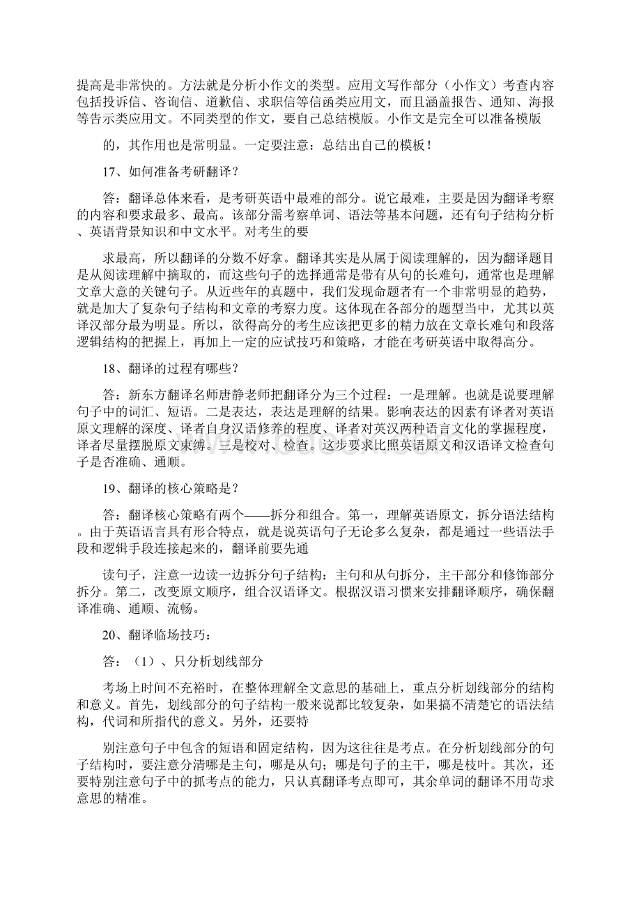 如何复习英语完形阅读写作翻译政治数学及专业课Word下载.docx_第3页