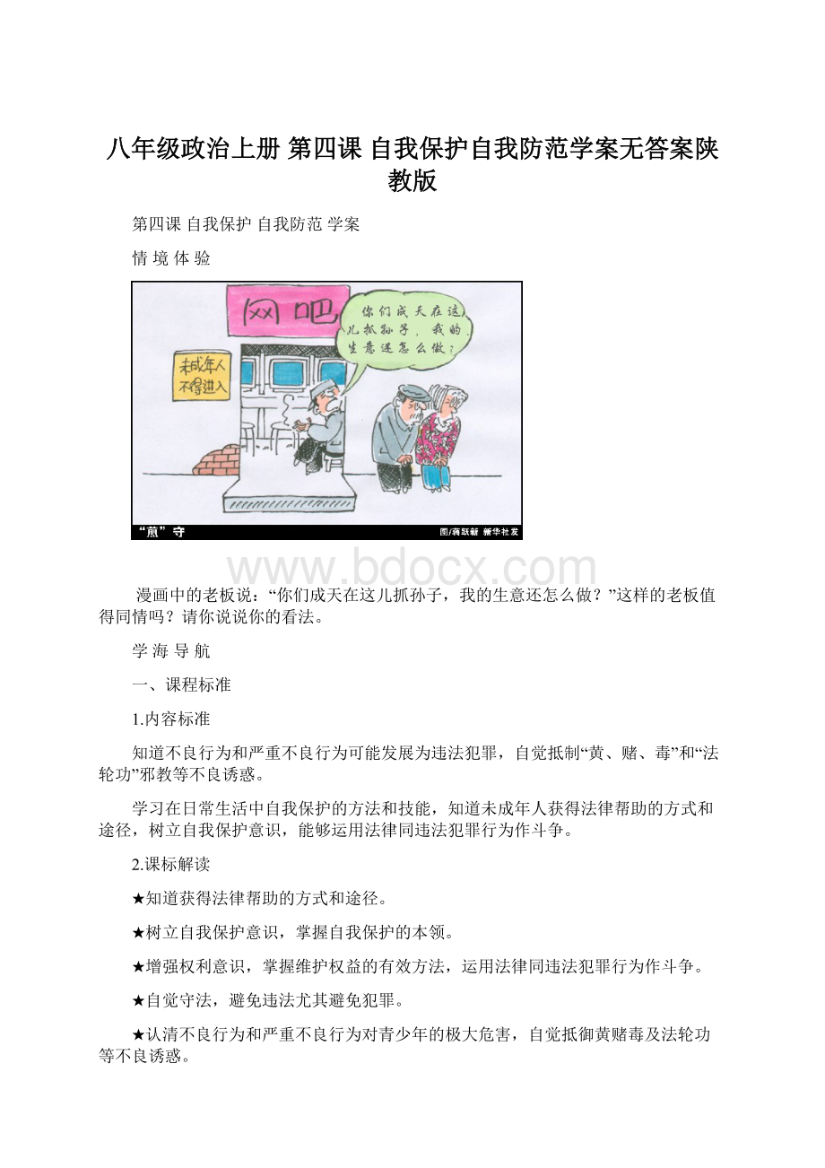 八年级政治上册 第四课 自我保护自我防范学案无答案陕教版.docx