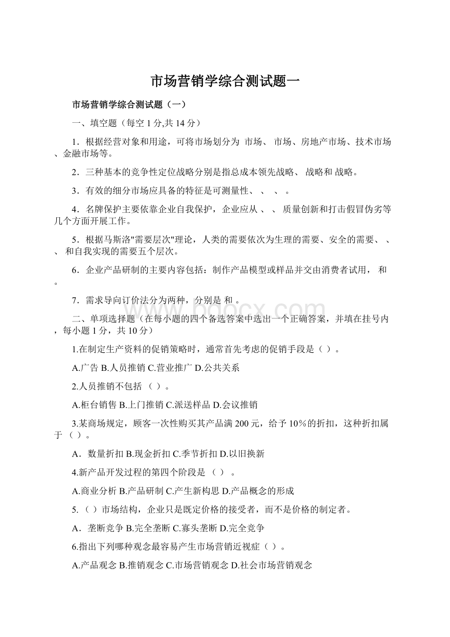 市场营销学综合测试题一Word格式.docx