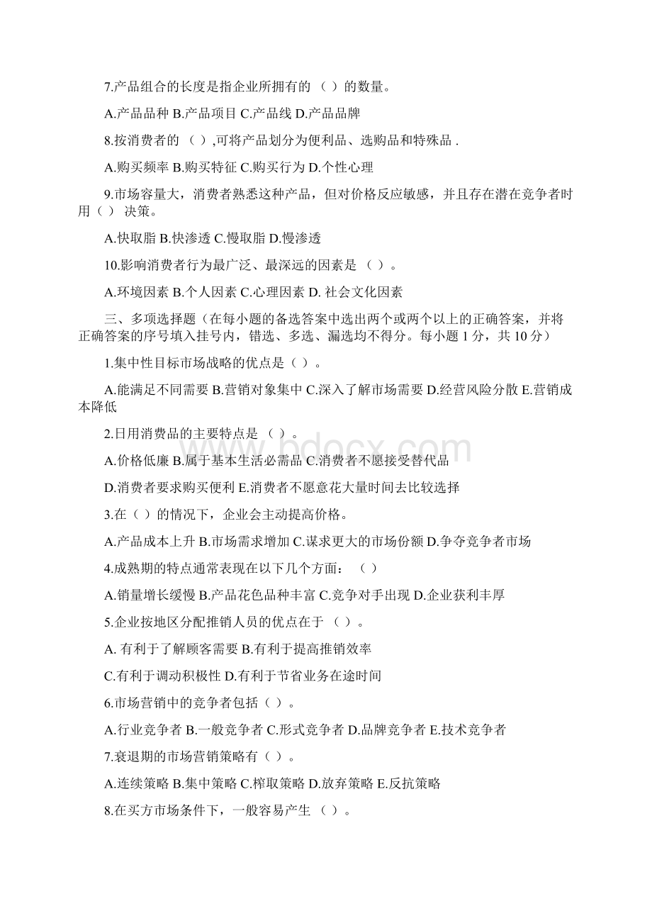 市场营销学综合测试题一Word格式.docx_第2页