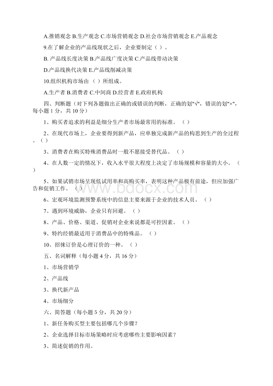 市场营销学综合测试题一Word格式.docx_第3页