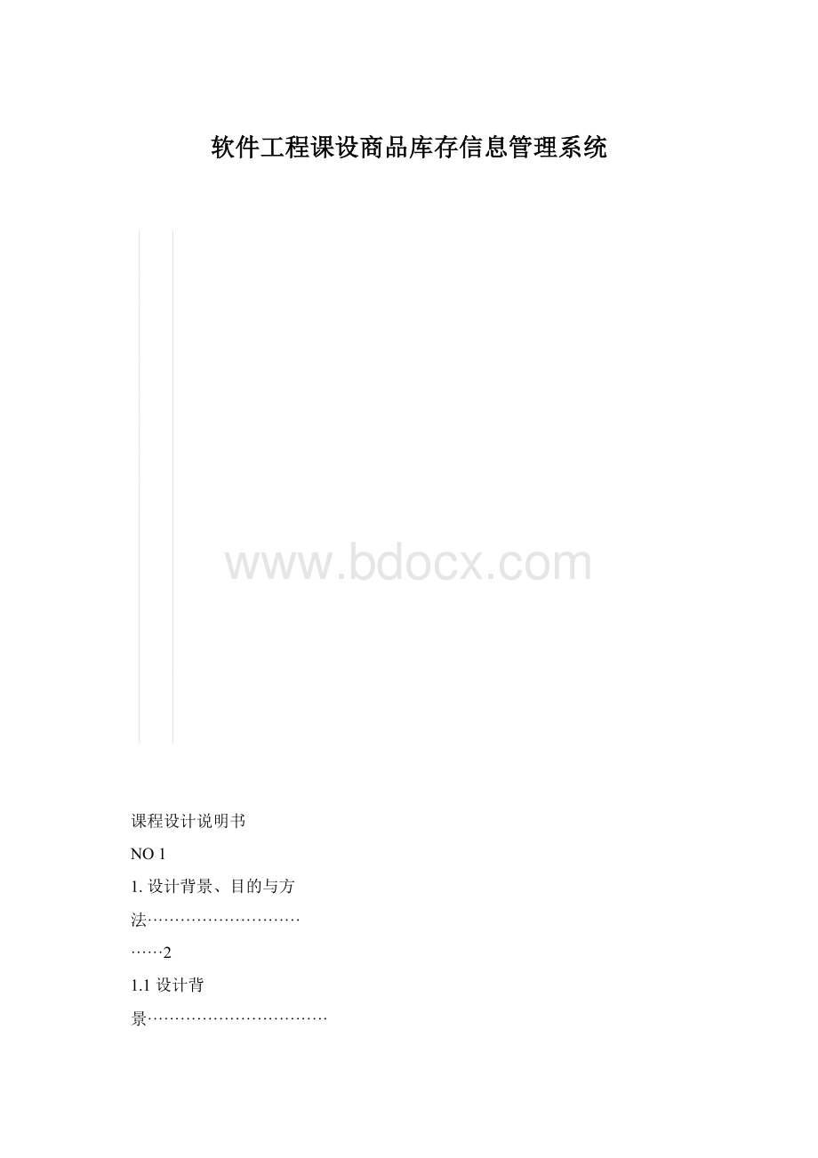 软件工程课设商品库存信息管理系统Word文档格式.docx_第1页