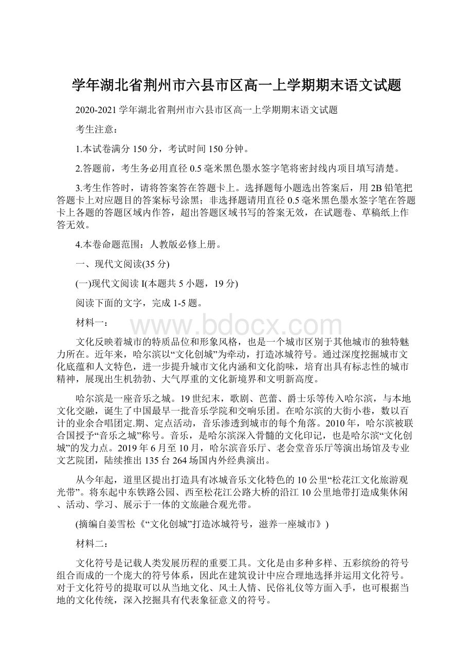 学年湖北省荆州市六县市区高一上学期期末语文试题.docx_第1页