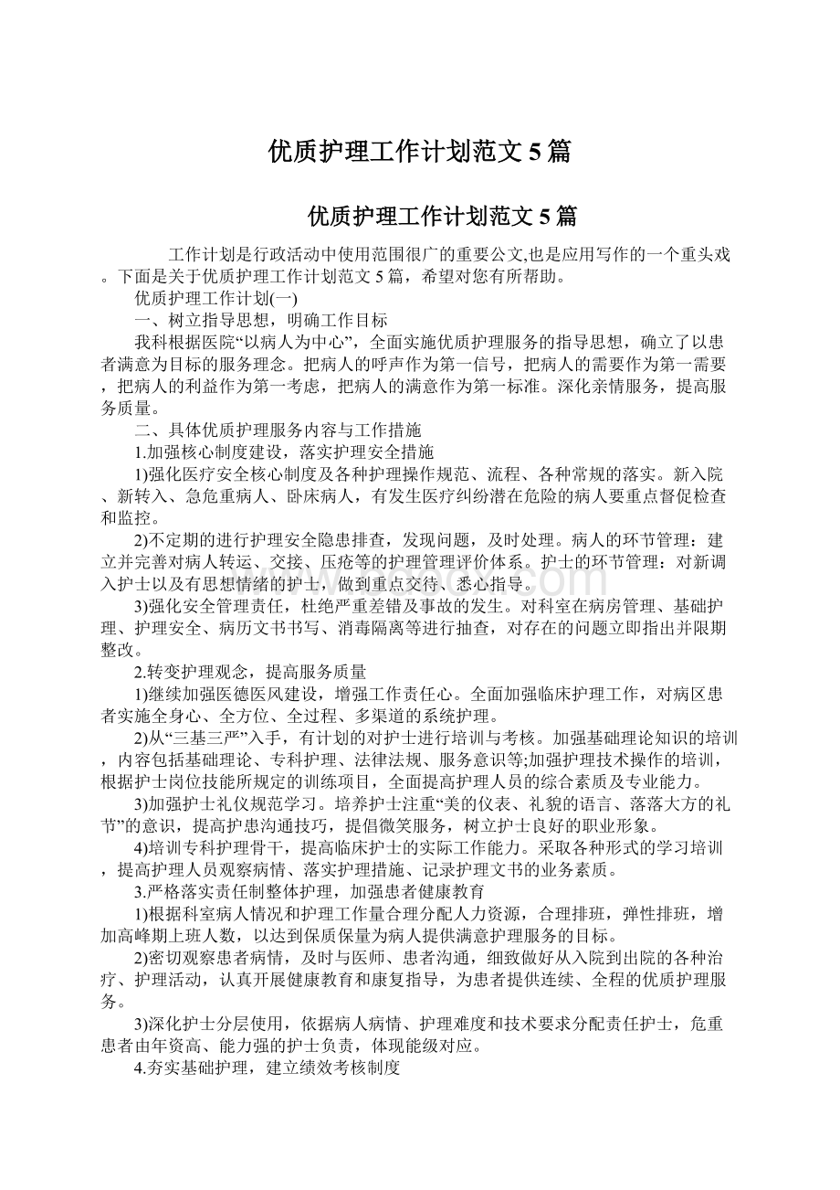 优质护理工作计划范文5篇.docx_第1页