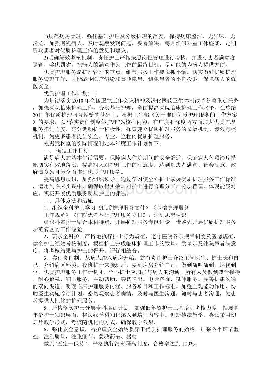 优质护理工作计划范文5篇.docx_第2页