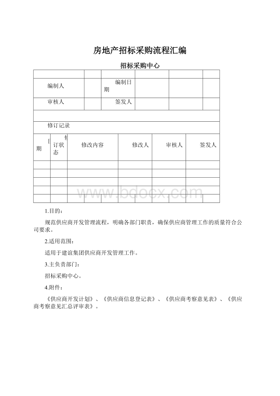 房地产招标采购流程汇编Word格式文档下载.docx_第1页