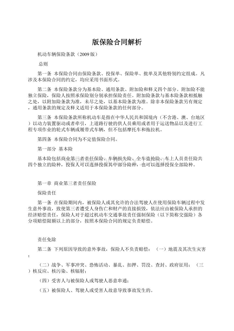 版保险合同解析Word格式文档下载.docx