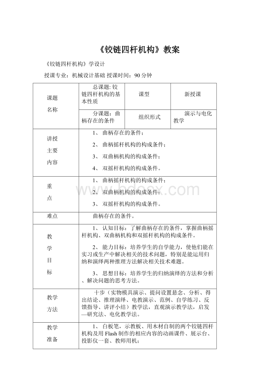 《铰链四杆机构》教案文档格式.docx