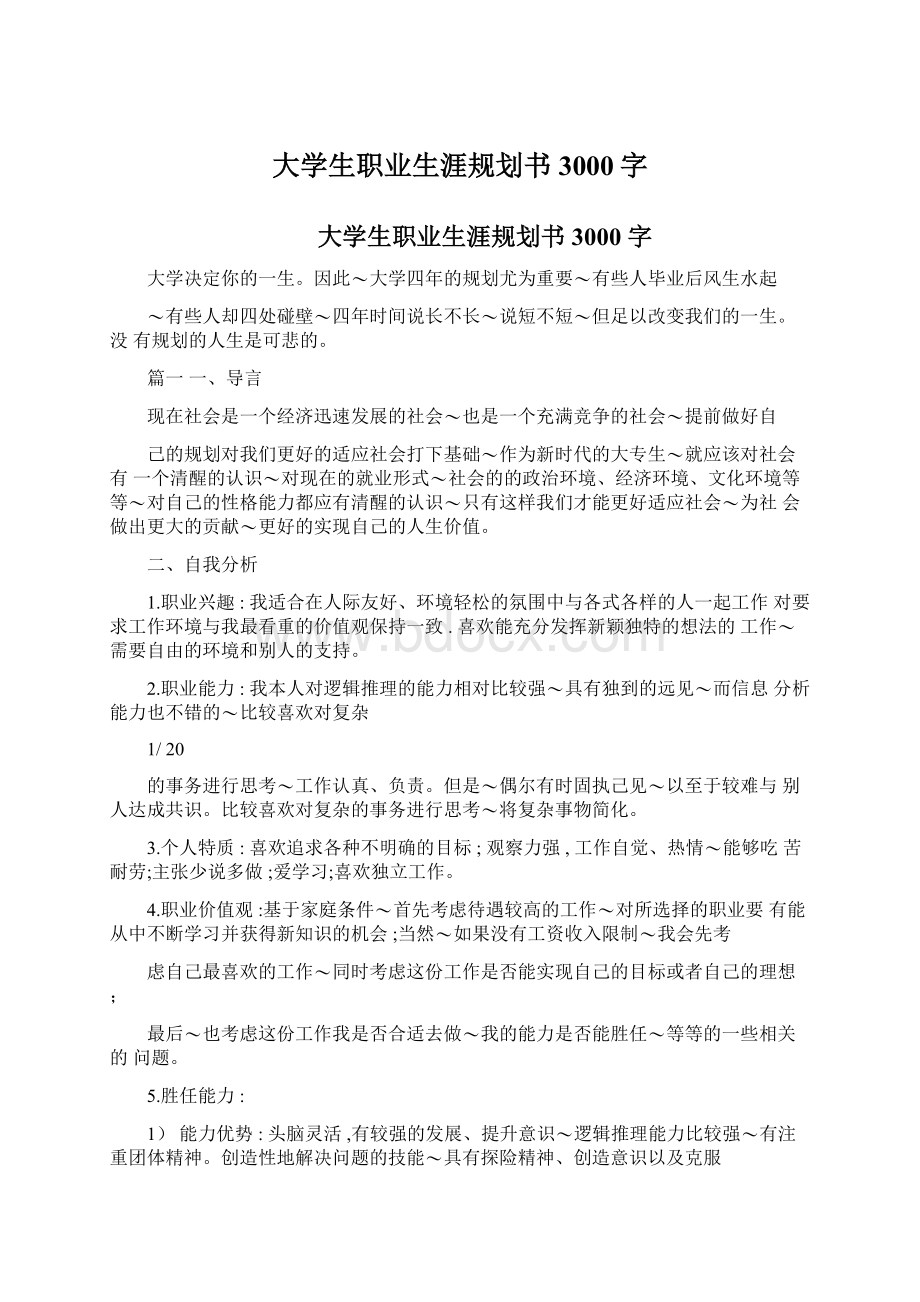 大学生职业生涯规划书3000字文档格式.docx_第1页