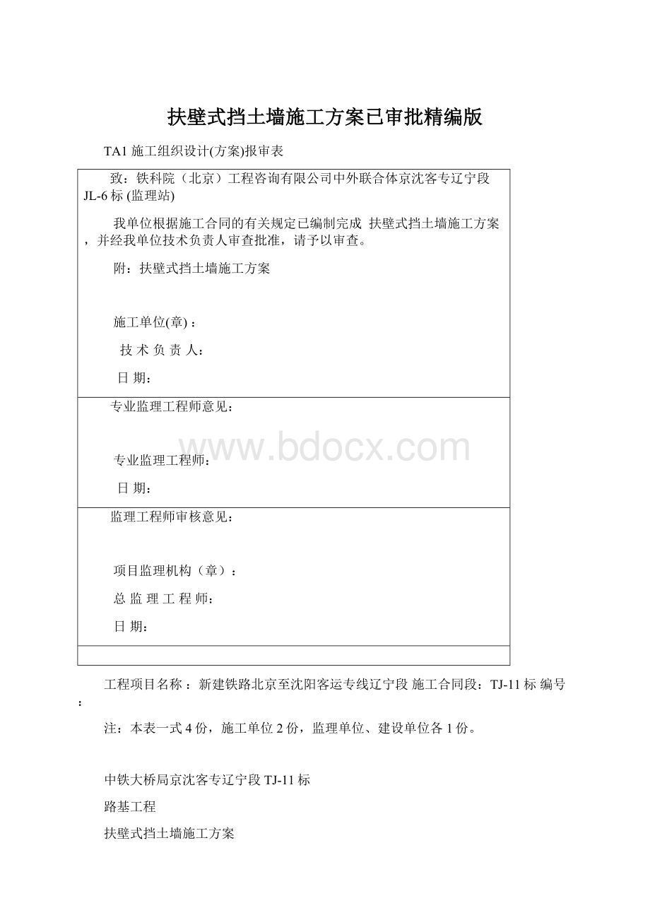 扶壁式挡土墙施工方案已审批精编版Word文档下载推荐.docx