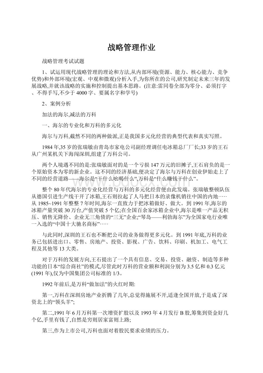 战略管理作业Word文档下载推荐.docx_第1页