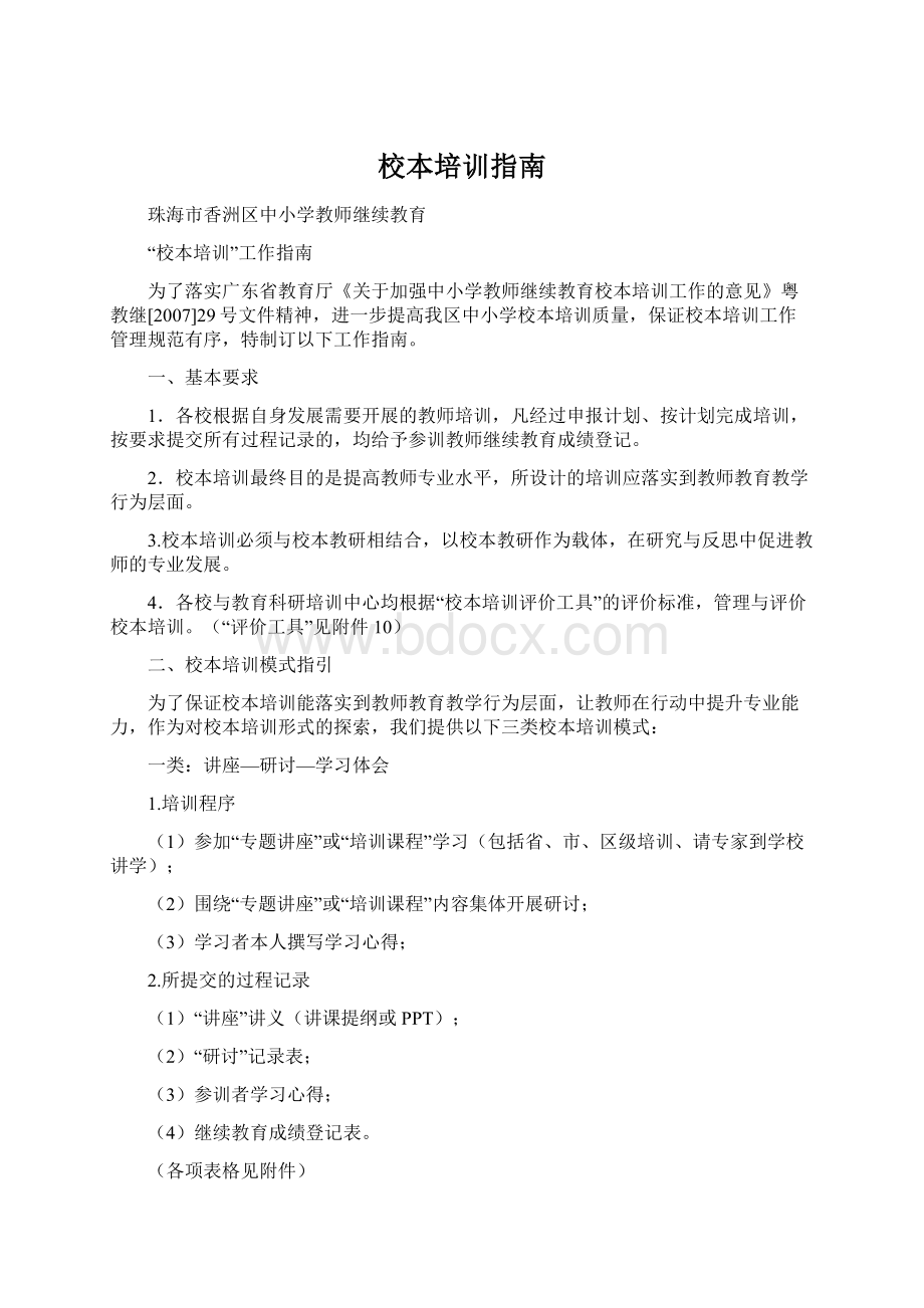 校本培训指南Word格式文档下载.docx