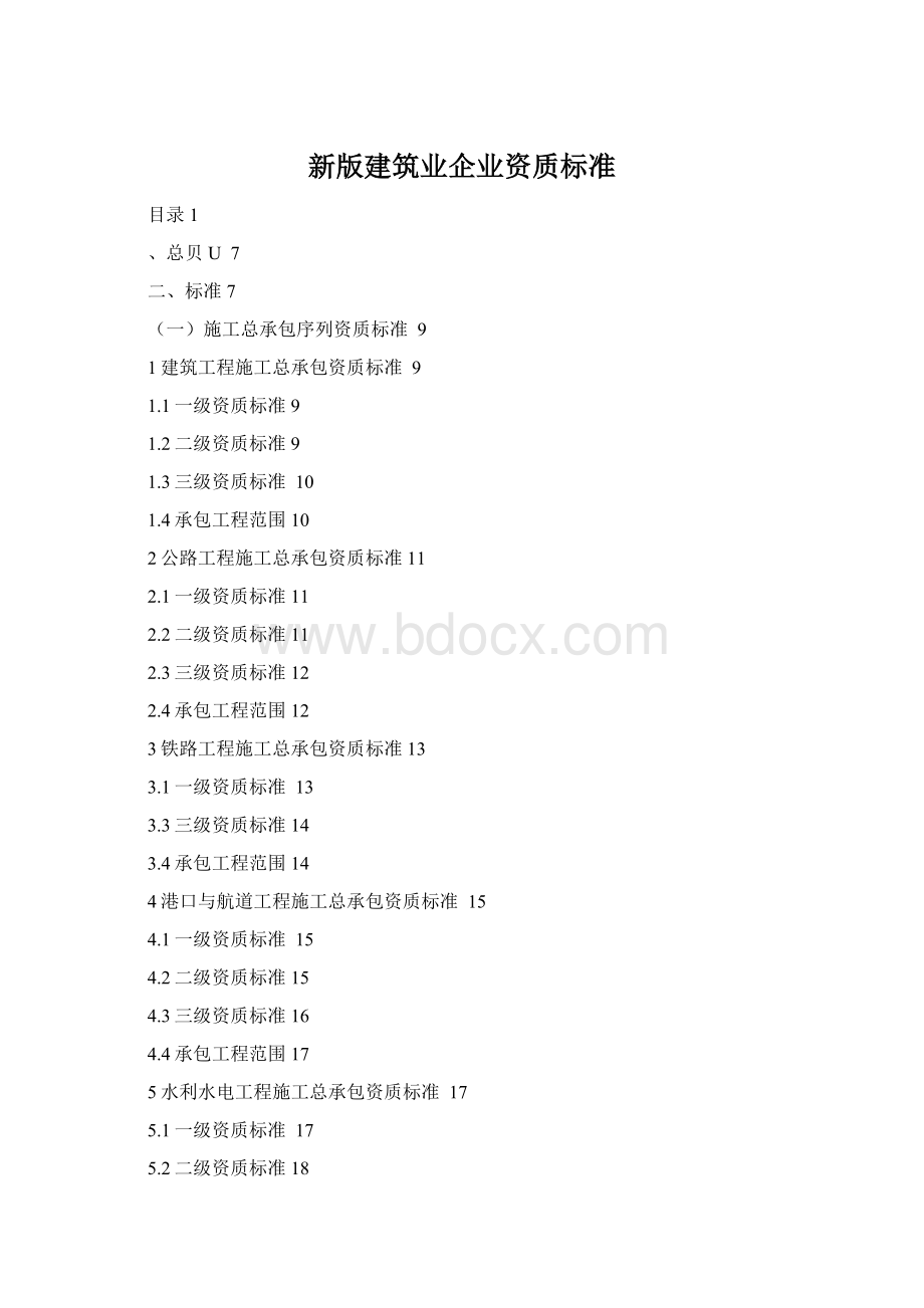 新版建筑业企业资质标准Word文档下载推荐.docx