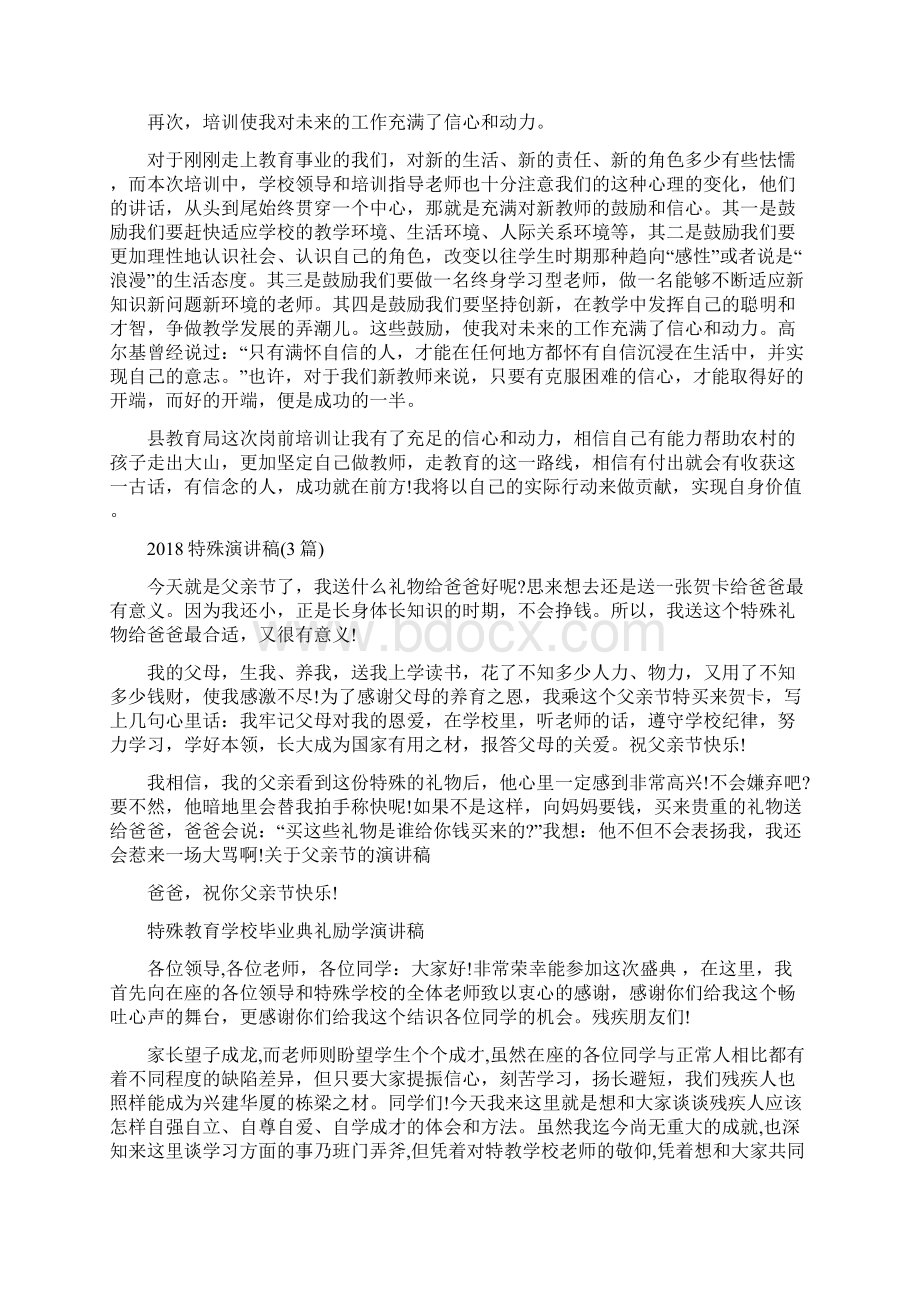 特岗培训心得体会与特殊演讲稿3篇汇编Word格式文档下载.docx_第2页