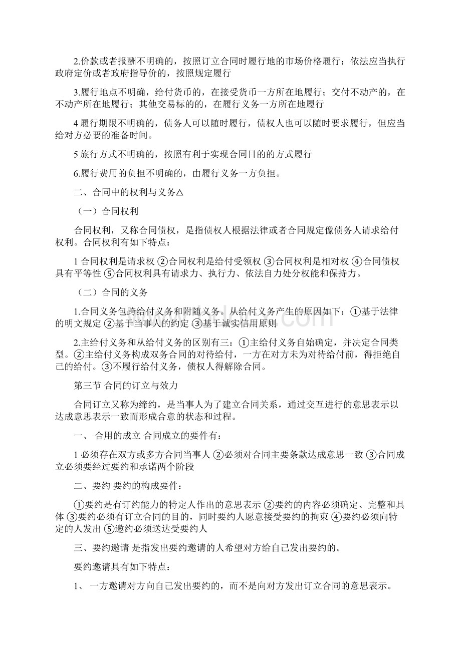 自考采购法务与合同管理的串讲自己再结合历年考题总结Word文件下载.docx_第2页