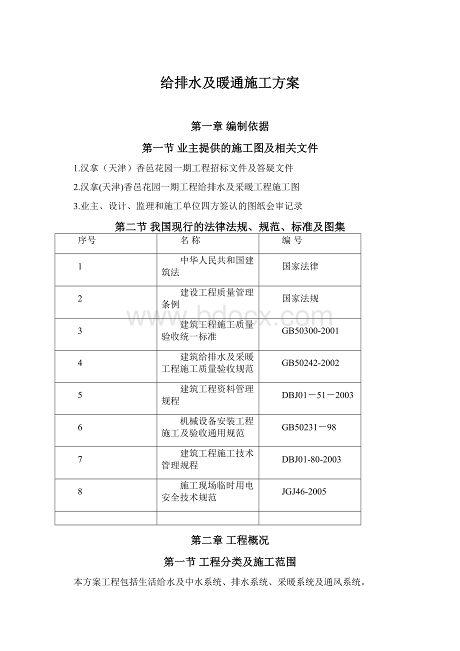 给排水及暖通施工方案.docx_第1页