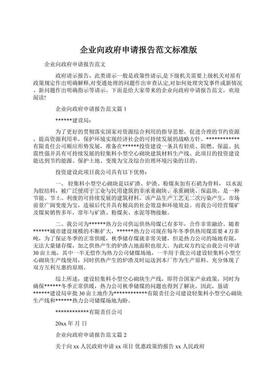 企业向政府申请报告范文标准版.docx_第1页