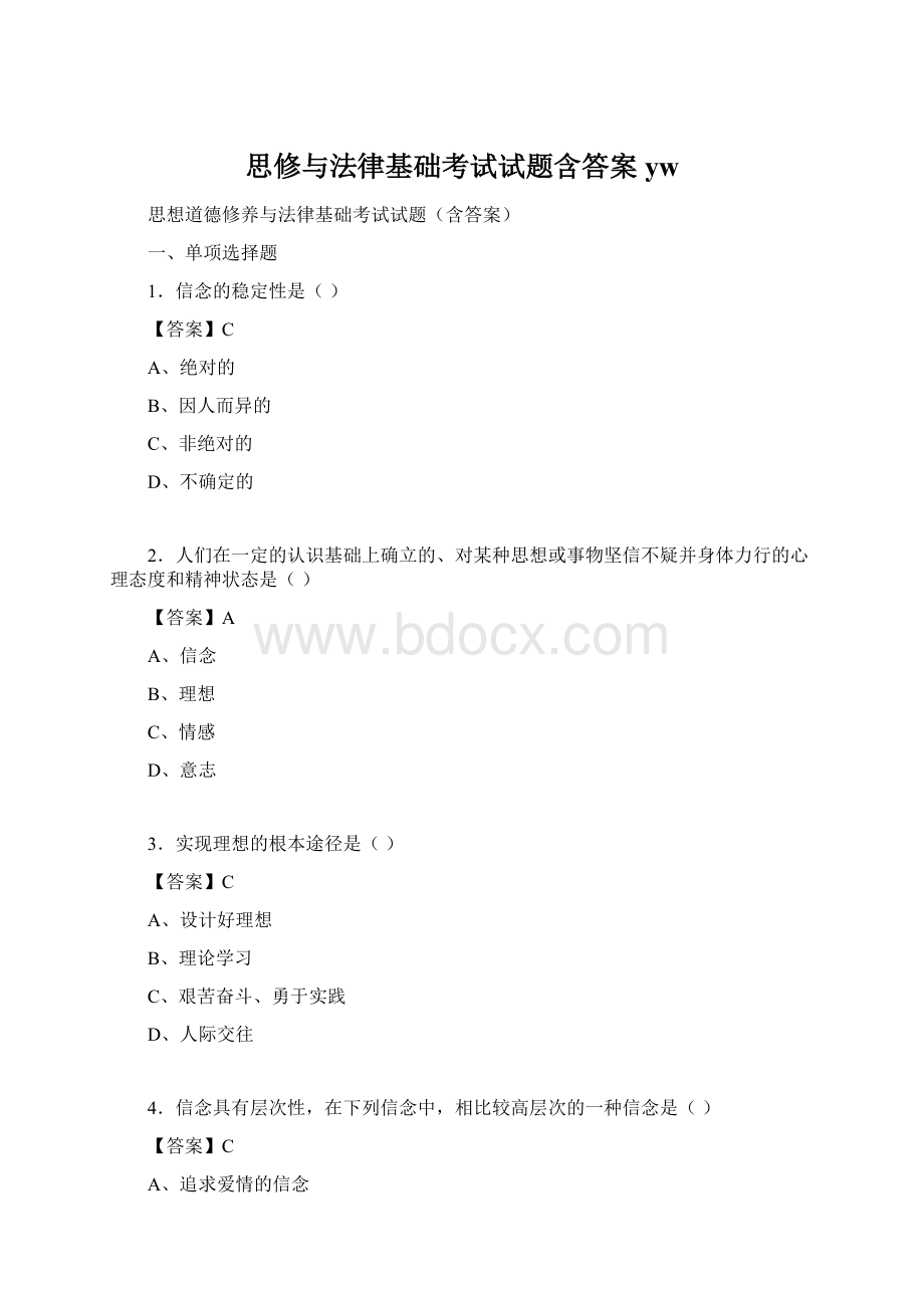 思修与法律基础考试试题含答案yw.docx_第1页