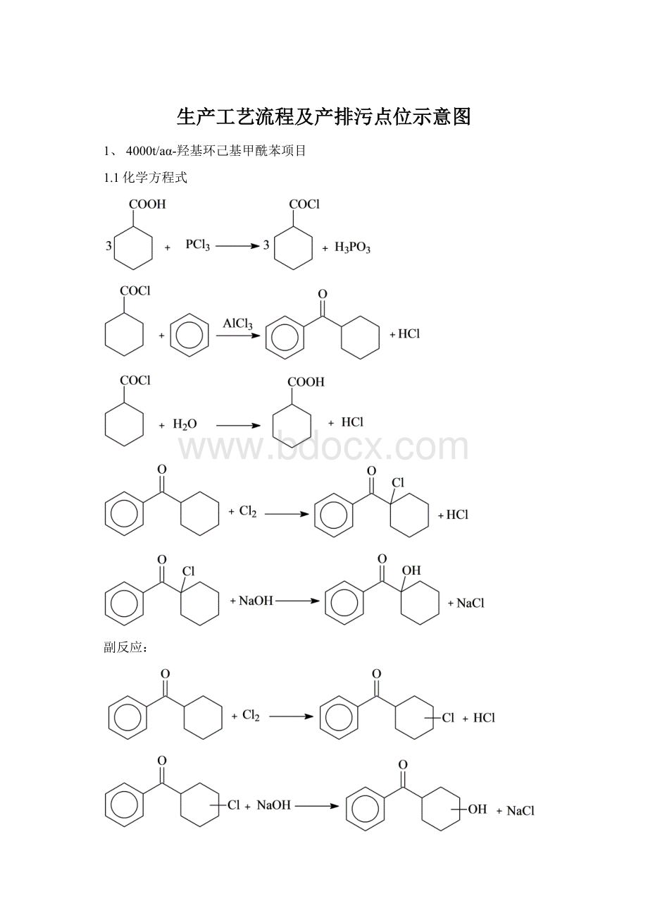 生产工艺流程及产排污点位示意图.docx_第1页