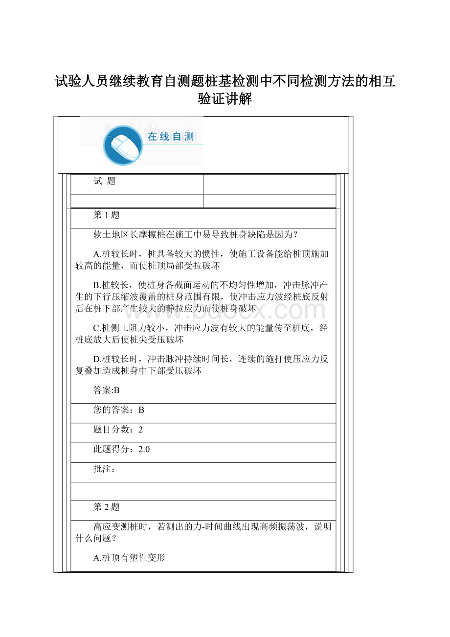 试验人员继续教育自测题桩基检测中不同检测方法的相互验证讲解.docx