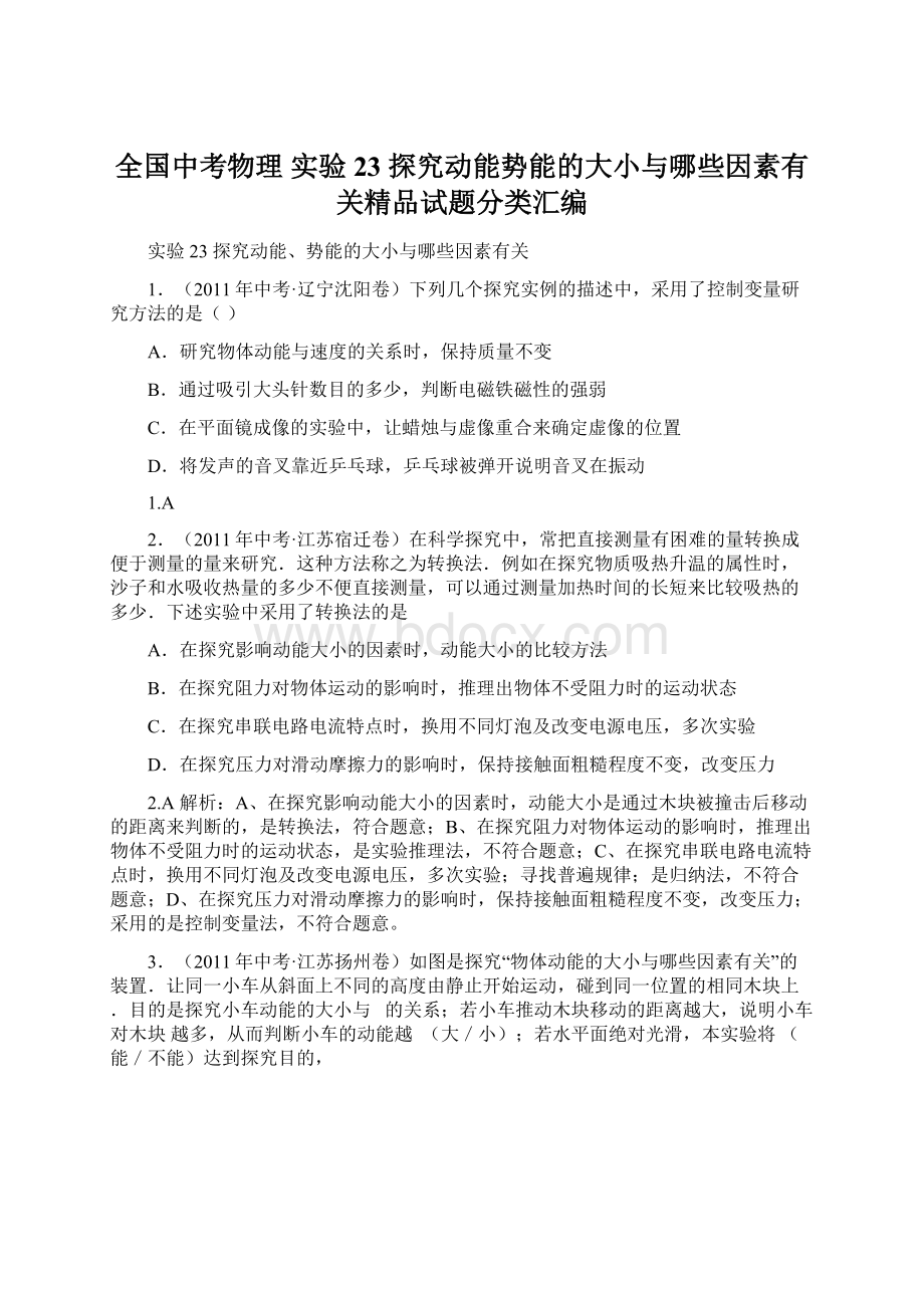 全国中考物理 实验23 探究动能势能的大小与哪些因素有关精品试题分类汇编.docx_第1页