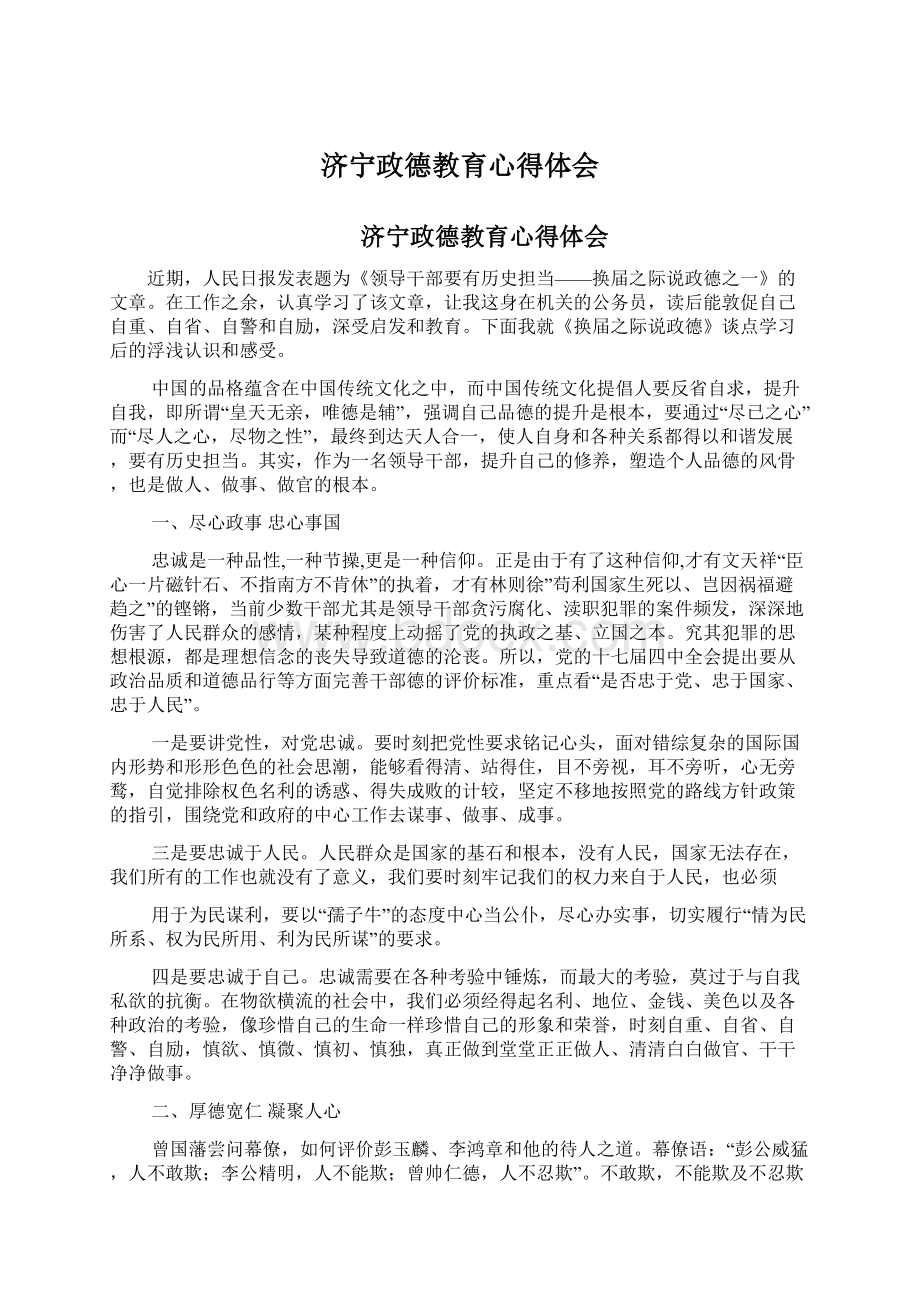 济宁政德教育心得体会.docx_第1页