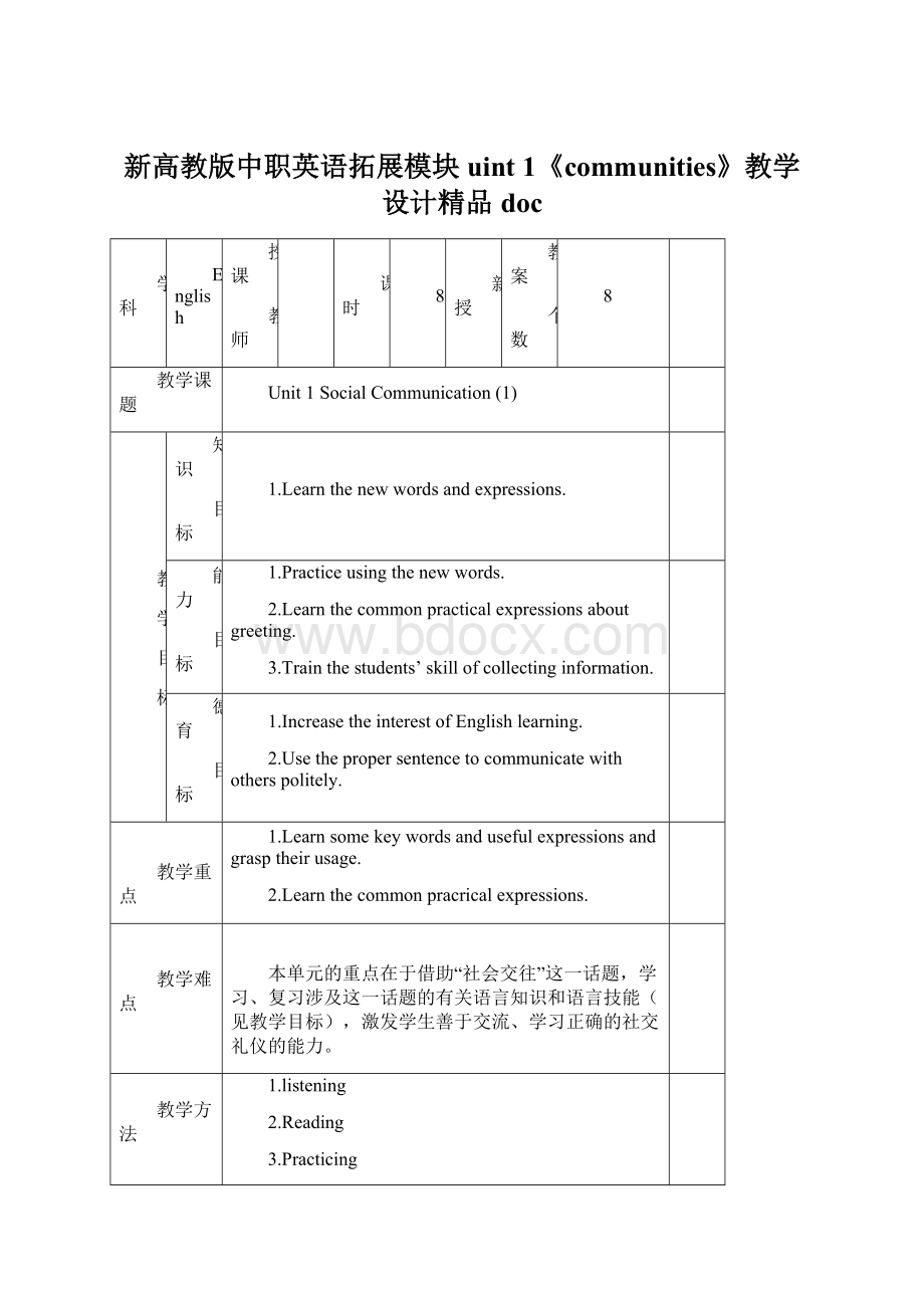 新高教版中职英语拓展模块uint 1《communities》教学设计精品doc.docx