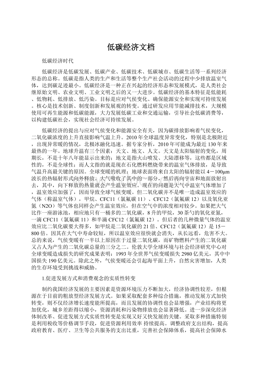 低碳经济文档Word格式文档下载.docx