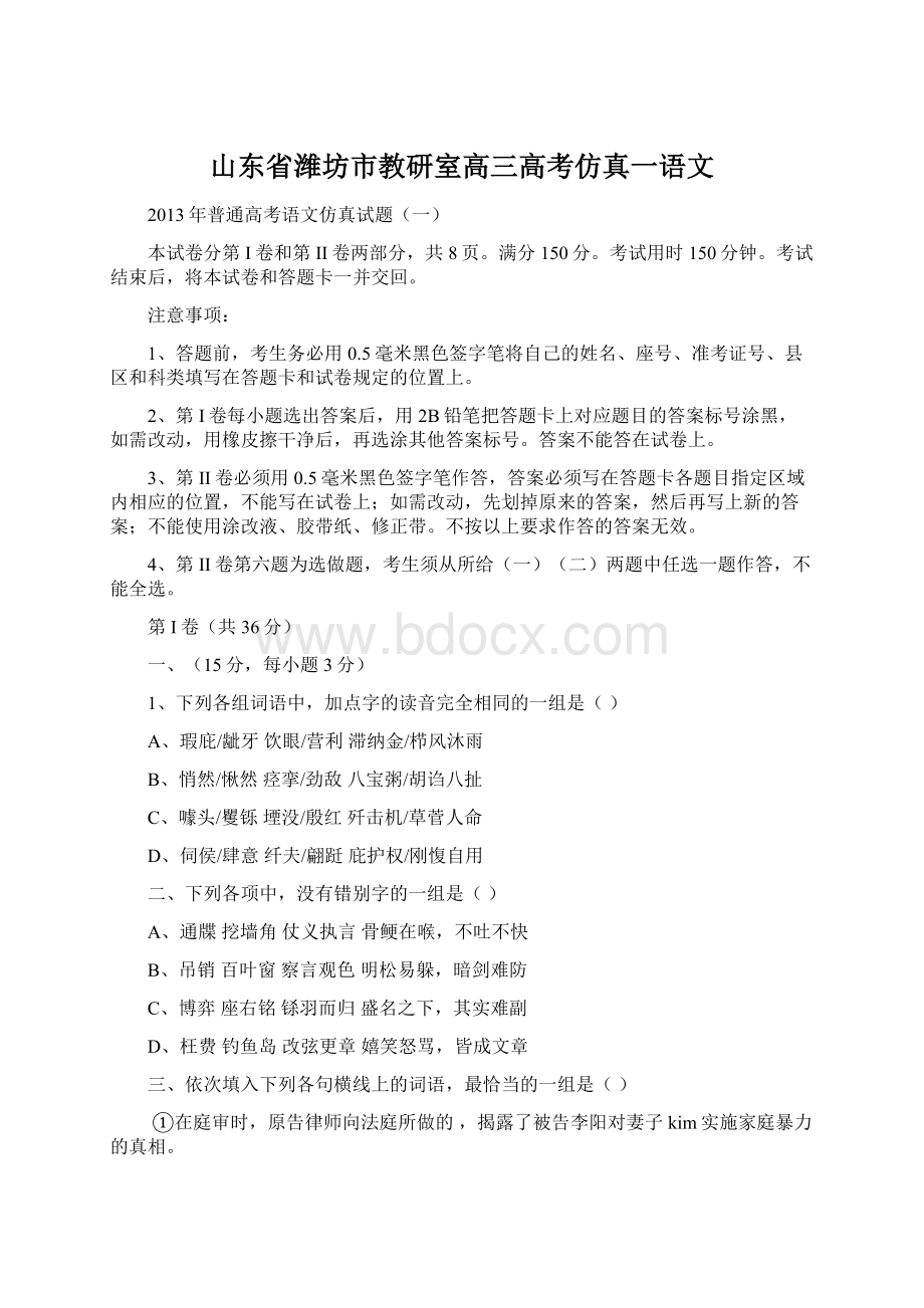 山东省潍坊市教研室高三高考仿真一语文Word文档下载推荐.docx_第1页