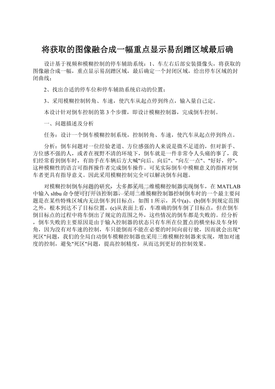 将获取的图像融合成一幅重点显示易刮蹭区域最后确.docx